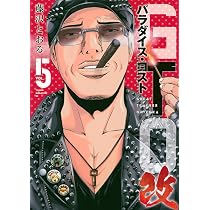Amazon.co.jp: GTO パラダイス・ロスト 改(5) (ヤングマガジンKC
